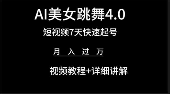 （9697期）AI美女视频跳舞4.0版本，七天短视频快速起号变现，月入过万（教程+软件）九峰网创-分享创业资讯-最新网络创业项目-分享最新赚钱项目九峰网创