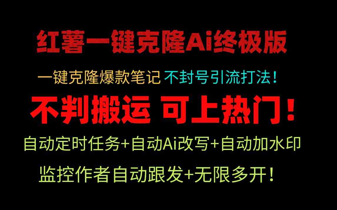 （9700期）小红薯一键克隆Ai终极版！独家自热流爆款引流，可矩阵不封号玩法！九峰网创-分享创业资讯-最新网络创业项目-分享最新赚钱项目九峰网创