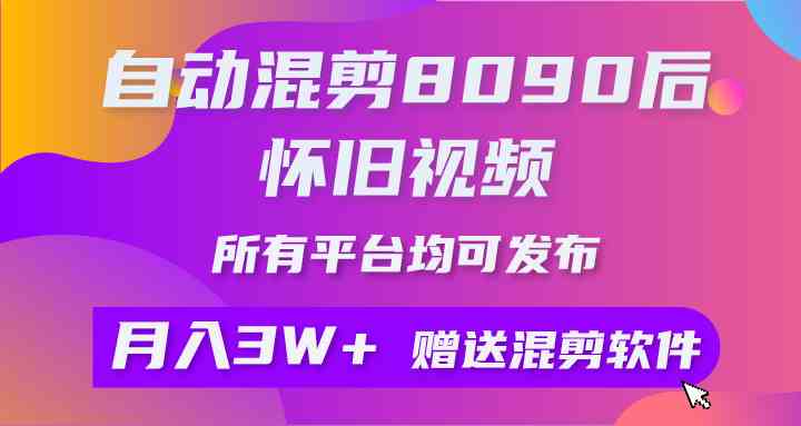 （9699期）自动混剪8090后怀旧视频，所有平台均可发布，矩阵操作轻松月入3W+九峰网创-分享创业资讯-最新网络创业项目-分享最新赚钱项目九峰网创