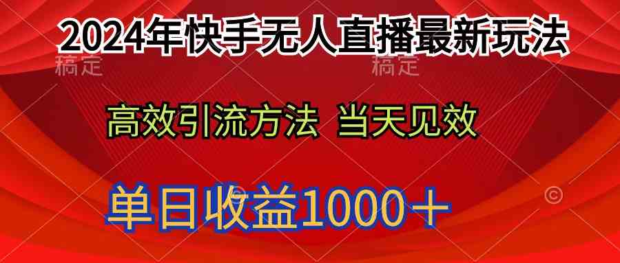 （9703期）2024年快手无人直播最新玩法轻松日入1000＋九峰网创-分享创业资讯-最新网络创业项目-分享最新赚钱项目九峰网创