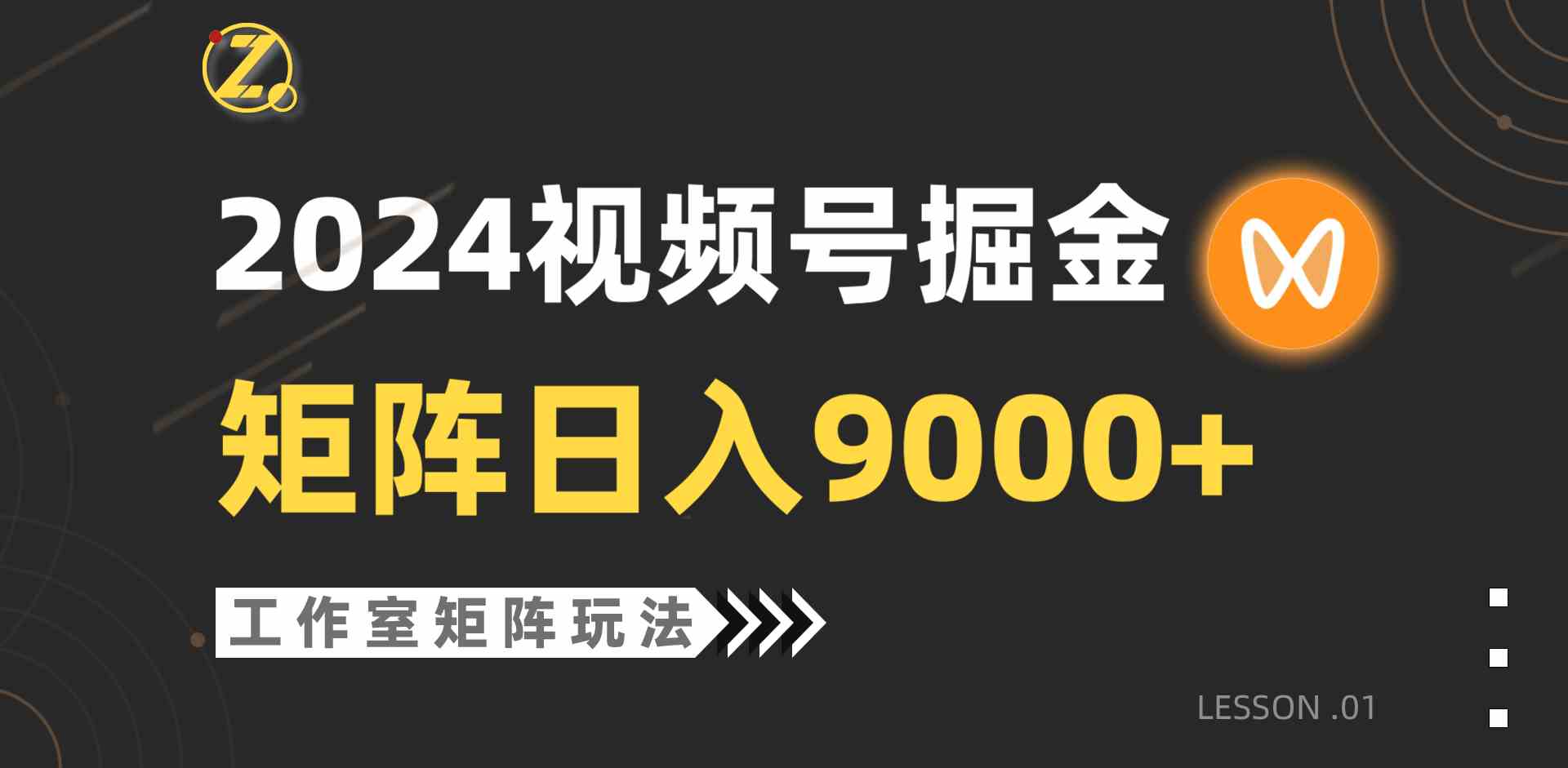 （9709期）【蓝海项目】2024视频号自然流带货，工作室落地玩法，单个直播间日入9000+九峰网创-分享创业资讯-最新网络创业项目-分享最新赚钱项目九峰网创