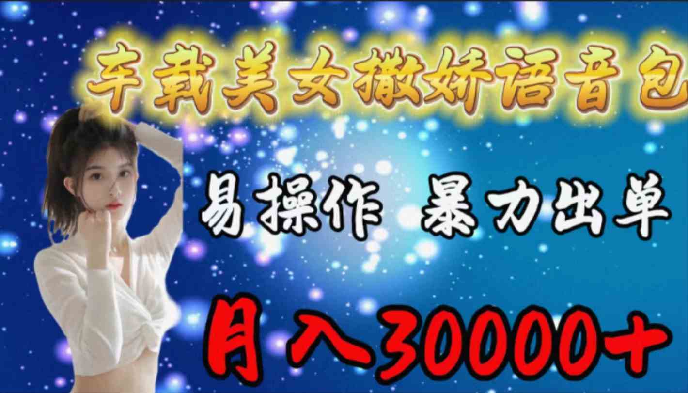 （9710期）车载女生撒娇语音包，易操作，暴力出单，月入30000+九峰网创-分享创业资讯-最新网络创业项目-分享最新赚钱项目九峰网创