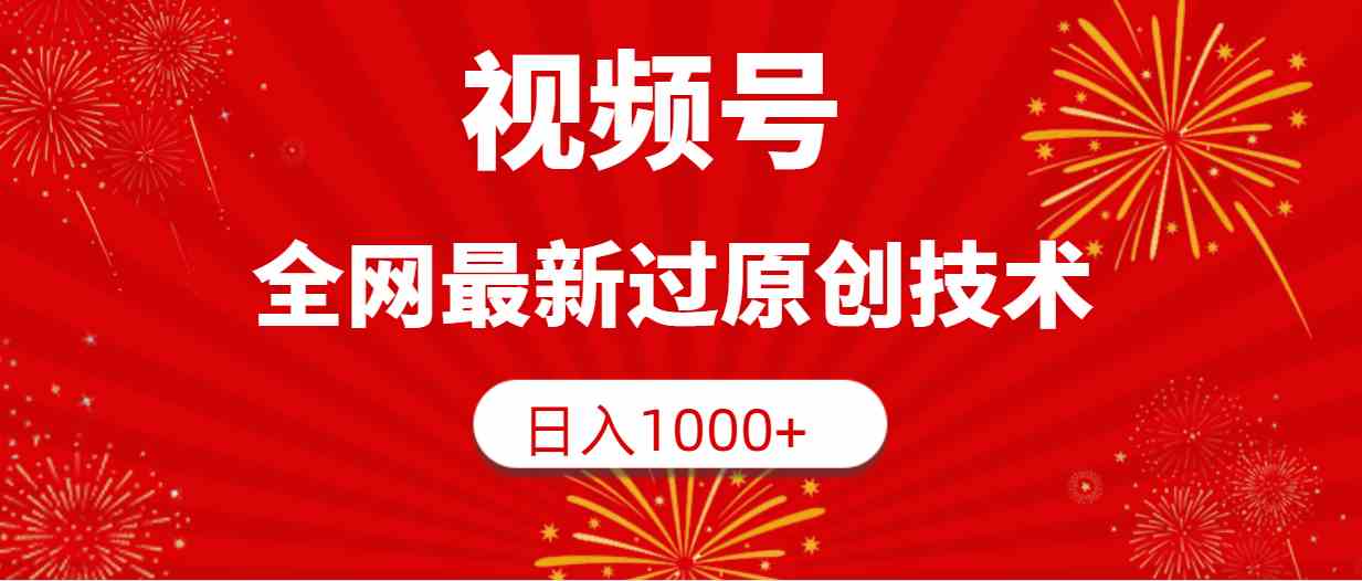 （9713期）视频号，全网最新过原创技术，日入1000+九峰网创-分享创业资讯-最新网络创业项目-分享最新赚钱项目九峰网创