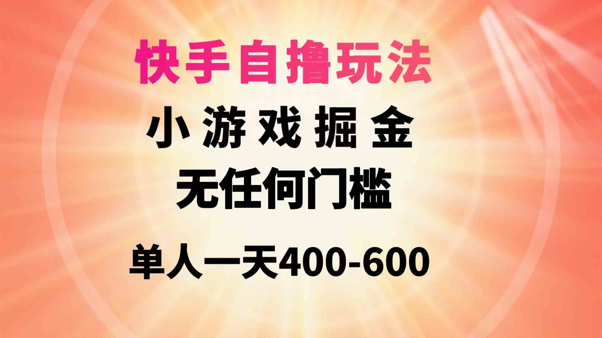 （9712期）快手自撸玩法小游戏掘金无任何门槛单人一天400-600九峰网创-分享创业资讯-最新网络创业项目-分享最新赚钱项目九峰网创