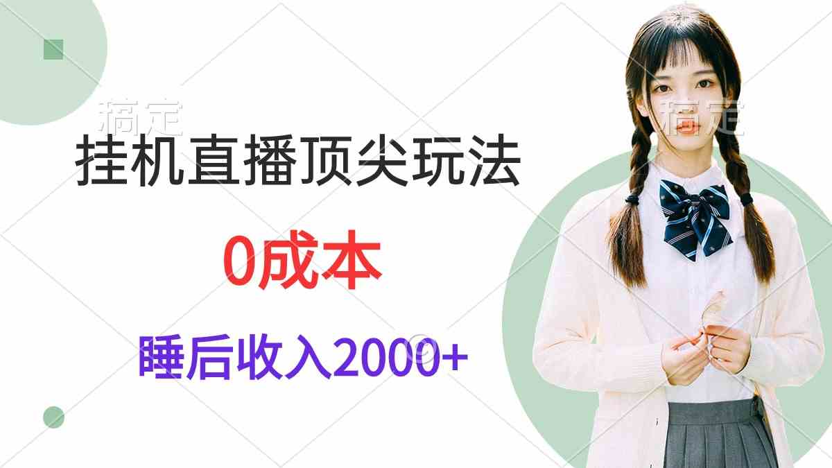 （9715期）挂机直播顶尖玩法，睡后日收入2000+、0成本，视频教学九峰网创-分享创业资讯-最新网络创业项目-分享最新赚钱项目九峰网创
