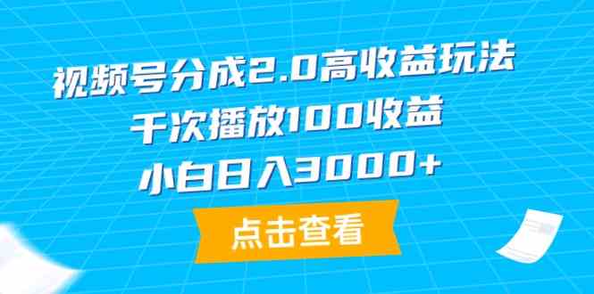 （9716期）视频号分成2.0高收益玩法，千次播放100收益，小白日入3000+九峰网创-分享创业资讯-最新网络创业项目-分享最新赚钱项目九峰网创
