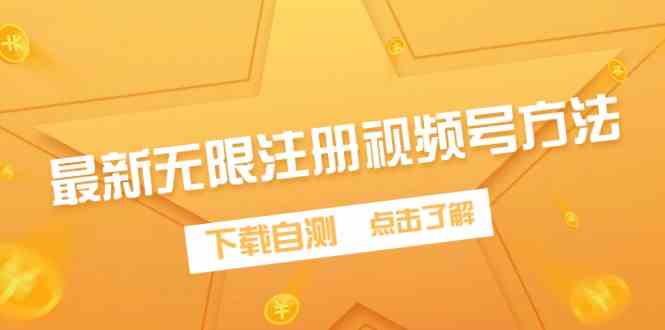 （9719期）最新无限注册视频号方法，下载自测九峰网创-分享创业资讯-最新网络创业项目-分享最新赚钱项目九峰网创
