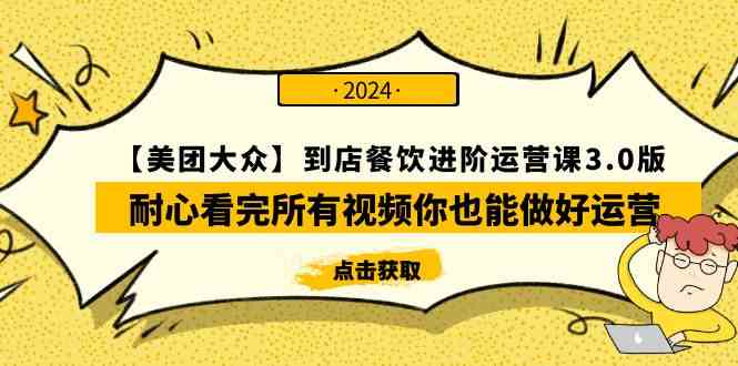 （9723期）【美团-大众】到店餐饮 进阶运营课3.0版，耐心看完所有视频你也能做好运营九峰网创-分享创业资讯-最新网络创业项目-分享最新赚钱项目九峰网创