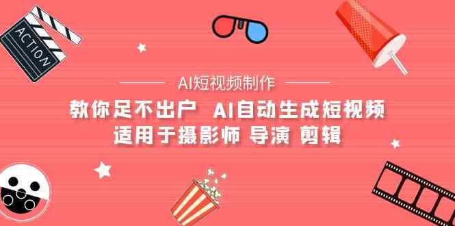 （9722期）【AI短视频制作】教你足不出户  AI自动生成短视频 适用于摄影师 导演 剪辑九峰网创-分享创业资讯-最新网络创业项目-分享最新赚钱项目九峰网创