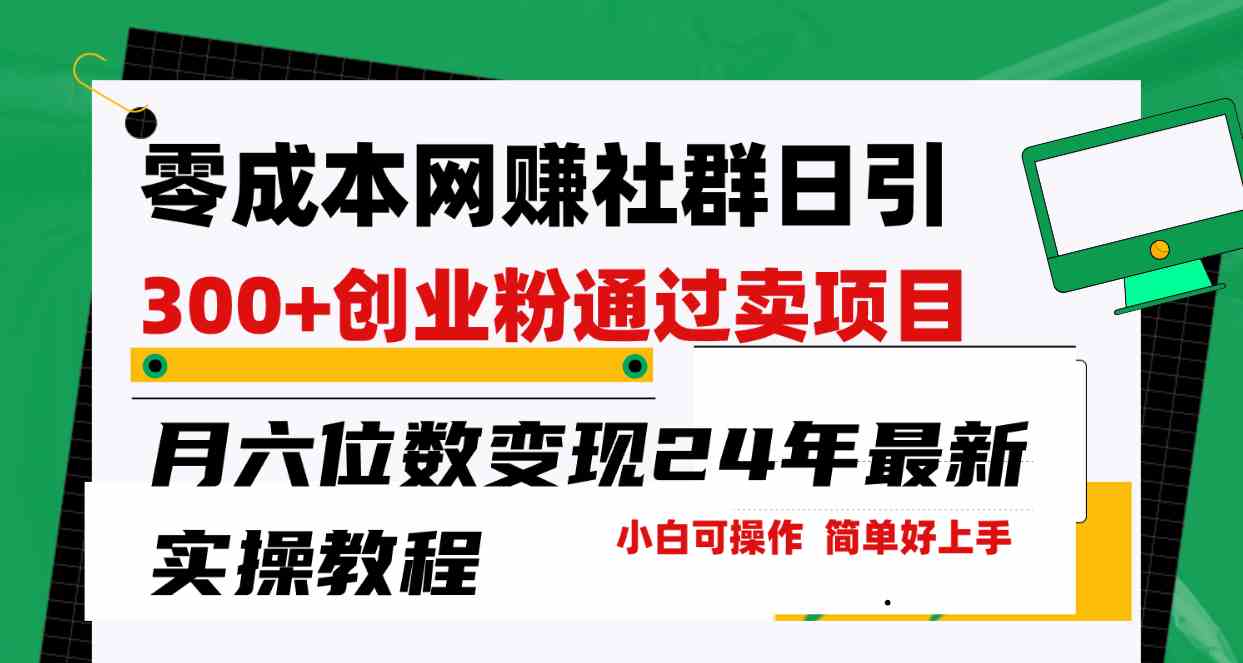 （9728期）零成本网赚群日引300+创业粉，卖项目月六位数变现，门槛低好上手！24年…九峰网创-分享创业资讯-最新网络创业项目-分享最新赚钱项目九峰网创