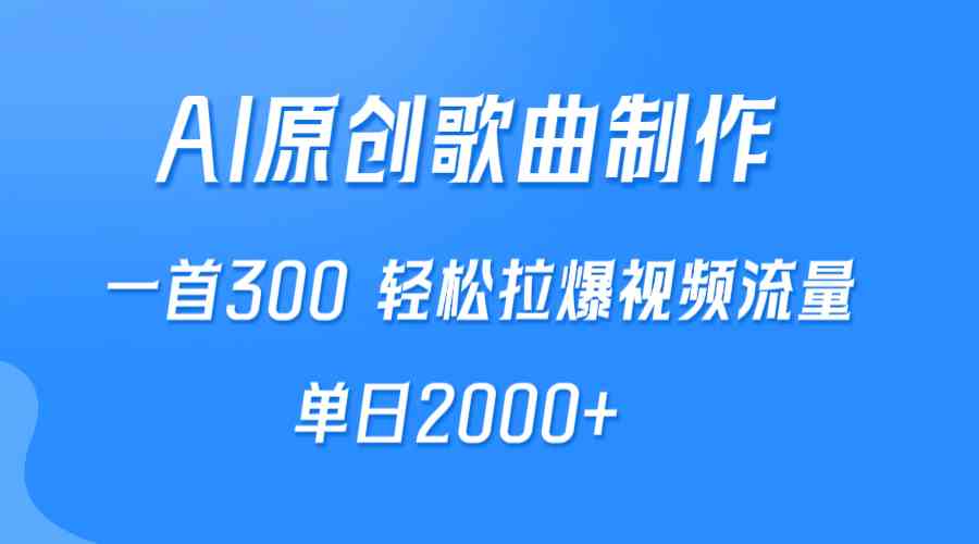 （9731期）AI制作原创歌曲，一首300，轻松拉爆视频流量，单日2000+九峰网创-分享创业资讯-最新网络创业项目-分享最新赚钱项目九峰网创