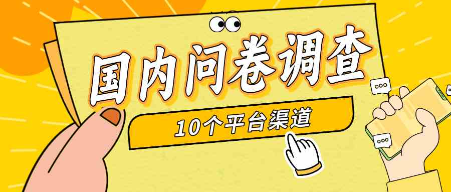 （9732期）简单选题问卷调查，每天12张，新手小白无压力，不需要经验九峰网创-分享创业资讯-最新网络创业项目-分享最新赚钱项目九峰网创