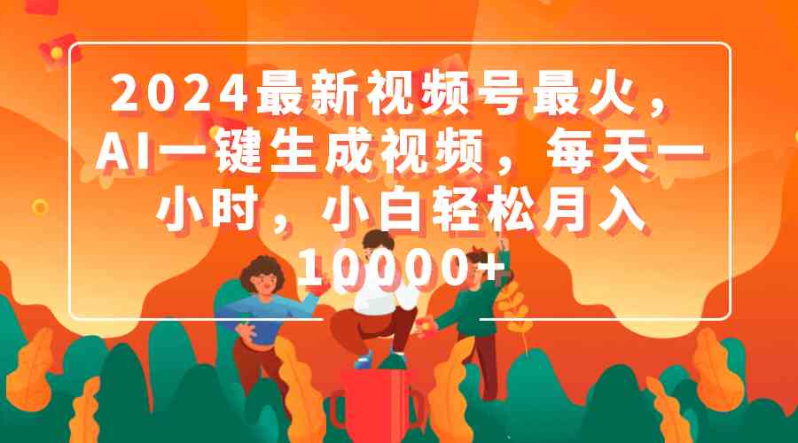 （9735期）2024最新视频号最火，AI一键生成视频，每天一小时，小白轻松月入10000+九峰网创-分享创业资讯-最新网络创业项目-分享最新赚钱项目九峰网创