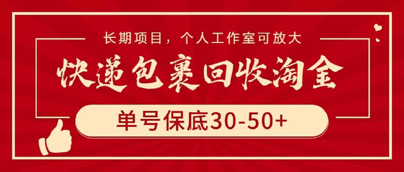 （9736期）快递包裹回收淘金，单号保底30-50+，长期项目，个人工作室可放大九峰网创-分享创业资讯-最新网络创业项目-分享最新赚钱项目九峰网创