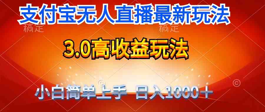 （9738期）最新支付宝无人直播3.0高收益玩法 无需漏脸，日收入1000＋九峰网创-分享创业资讯-最新网络创业项目-分享最新赚钱项目九峰网创