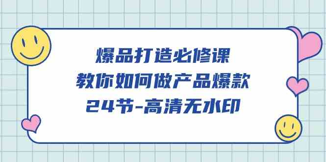 （9739期）爆品 打造必修课，教你如何-做产品爆款（24节-高清无水印）九峰网创-分享创业资讯-最新网络创业项目-分享最新赚钱项目九峰网创