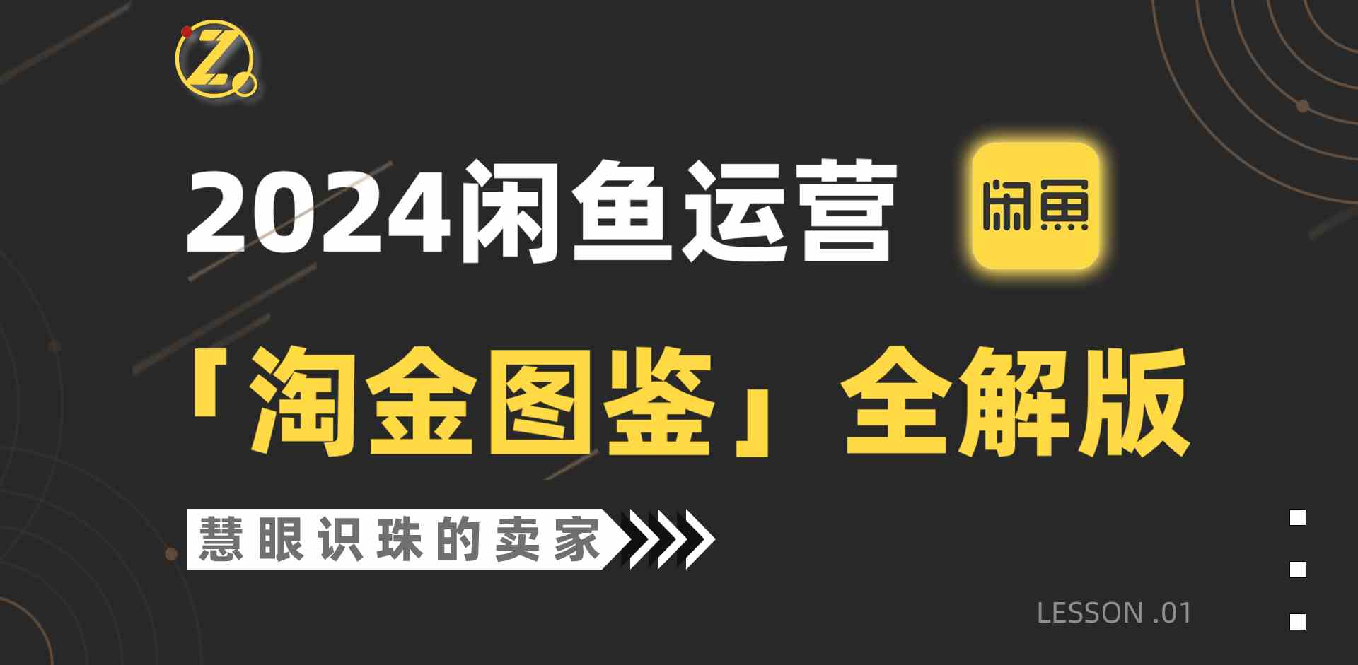 （9738期）2024闲鱼运营，【淘金图鉴】全解版九峰网创-分享创业资讯-最新网络创业项目-分享最新赚钱项目九峰网创