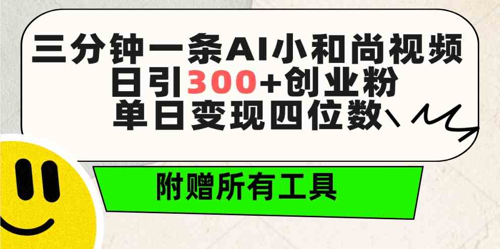 （9742期）三分钟一条AI小和尚视频 ，日引300+创业粉。单日变现四位数 ，附赠全套工具九峰网创-分享创业资讯-最新网络创业项目-分享最新赚钱项目九峰网创