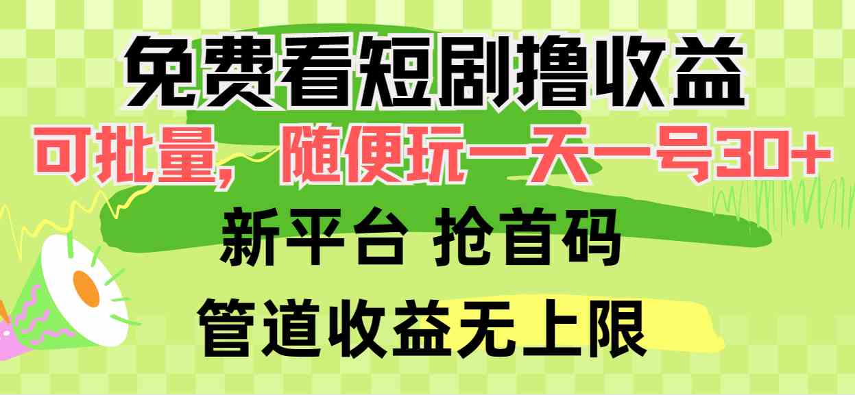 （9747期）免费看短剧撸收益，可挂机批量，随便玩一天一号30+做推广抢首码，管道收益九峰网创-分享创业资讯-最新网络创业项目-分享最新赚钱项目九峰网创