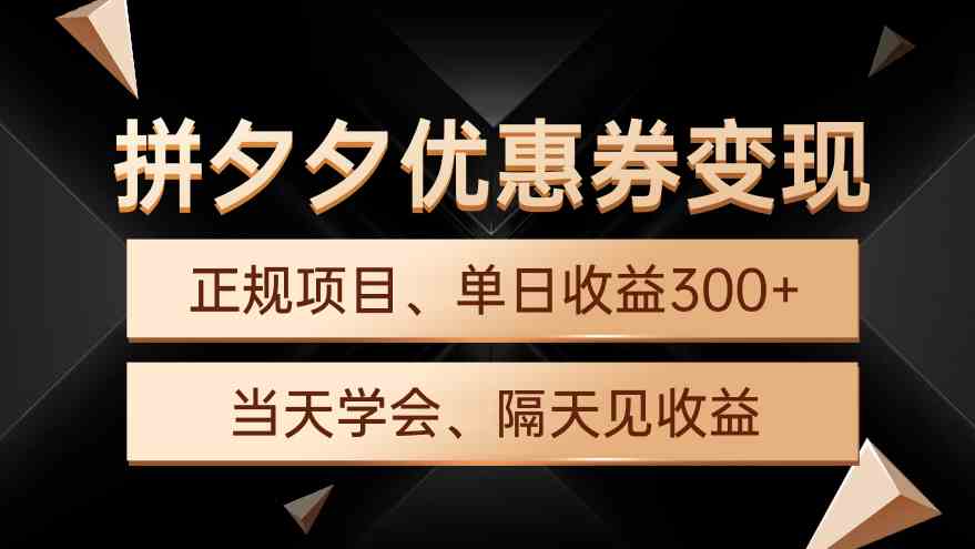 （9749期）拼夕夕优惠券变现，单日收益300+，手机电脑都可操作九峰网创-分享创业资讯-最新网络创业项目-分享最新赚钱项目九峰网创