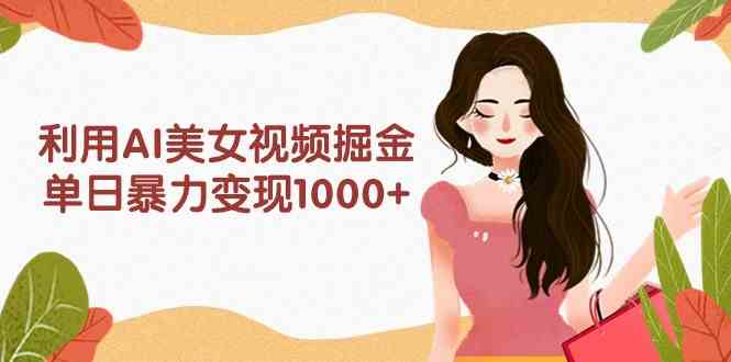 （9748期）利用AI美女视频掘金，单日暴力变现1000+，多平台高收益，小白跟着干就完…九峰网创-分享创业资讯-最新网络创业项目-分享最新赚钱项目九峰网创