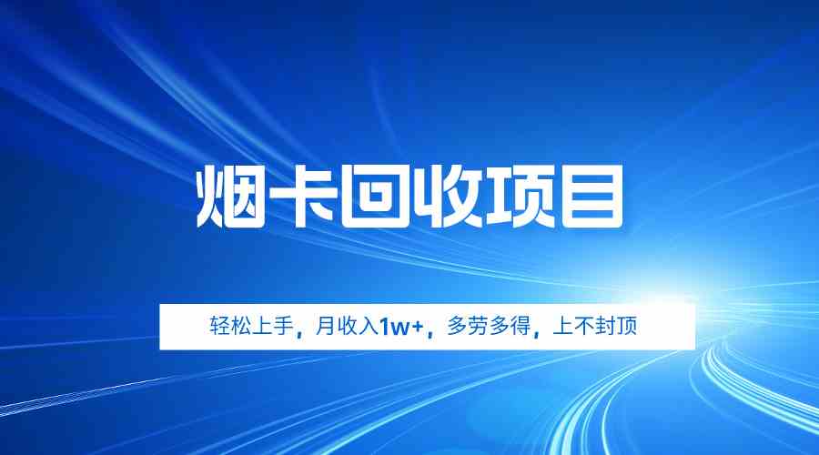 （9751期）烟卡回收项目，轻松上手，月收入1w+,多劳多得，上不封顶九峰网创-分享创业资讯-最新网络创业项目-分享最新赚钱项目九峰网创