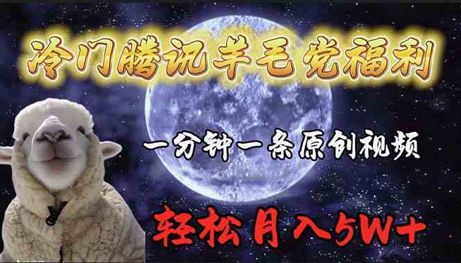 （9758期）冷门腾讯羊毛党福利，1分钟中一条原创视频，轻松月入50000+九峰网创-分享创业资讯-最新网络创业项目-分享最新赚钱项目九峰网创
