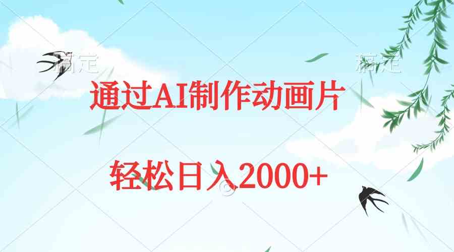 （9757期）通过AI制作动画片，五分钟一条原创作品，轻松日入2000+九峰网创-分享创业资讯-最新网络创业项目-分享最新赚钱项目九峰网创