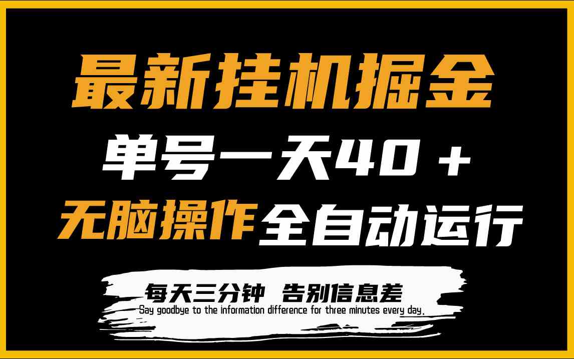（9761期）最新挂机掘金项目，单机一天40＋，脚本全自动运行，解放双手，可放大操作九峰网创-分享创业资讯-最新网络创业项目-分享最新赚钱项目九峰网创