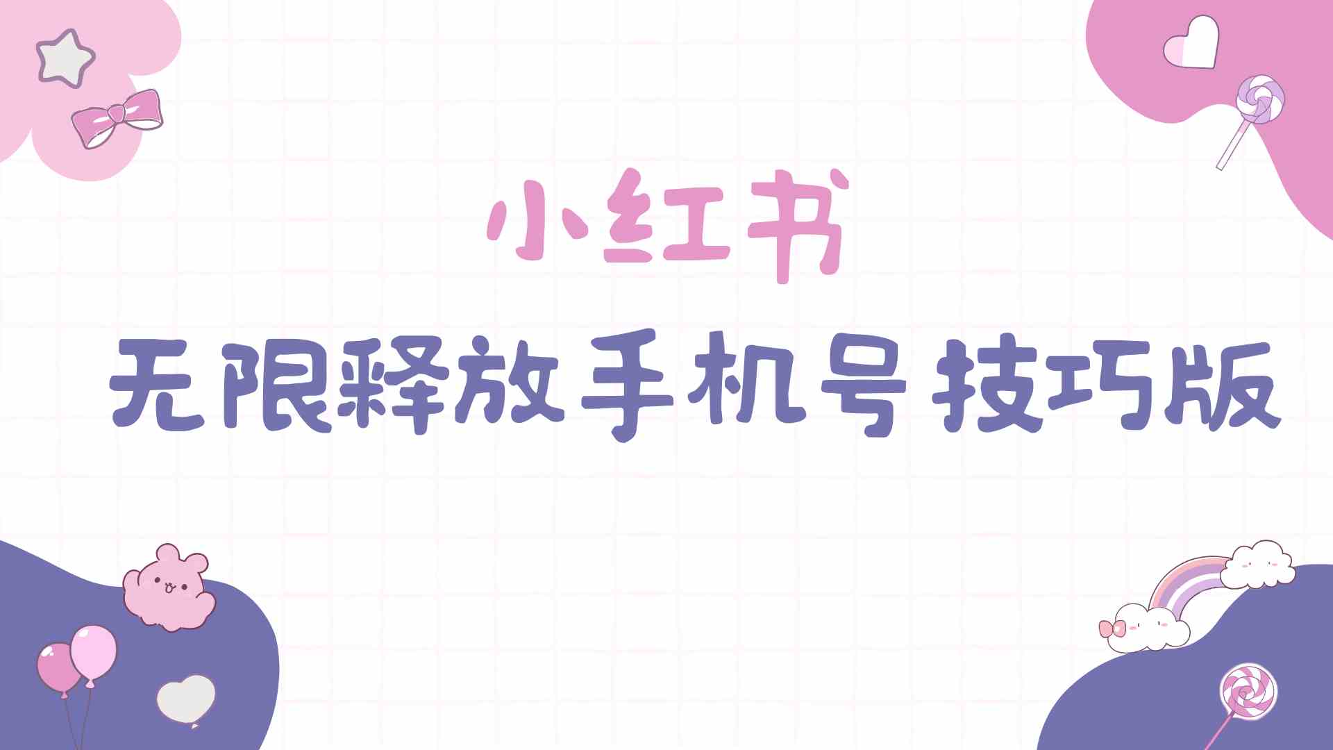 （9762期）小红书无限释放手机号技巧版手慢无九峰网创-分享创业资讯-最新网络创业项目-分享最新赚钱项目九峰网创