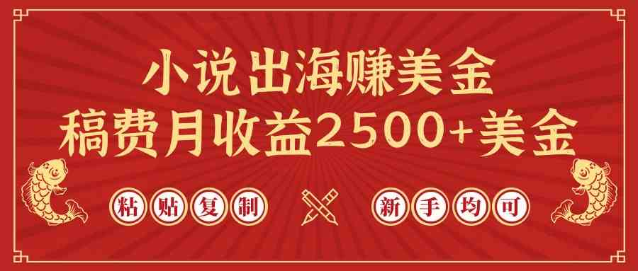 （9765期）小说出海赚美金，稿费月收益2500+美金，仅需chatgpt粘贴复制，新手也能玩转九峰网创-分享创业资讯-最新网络创业项目-分享最新赚钱项目九峰网创