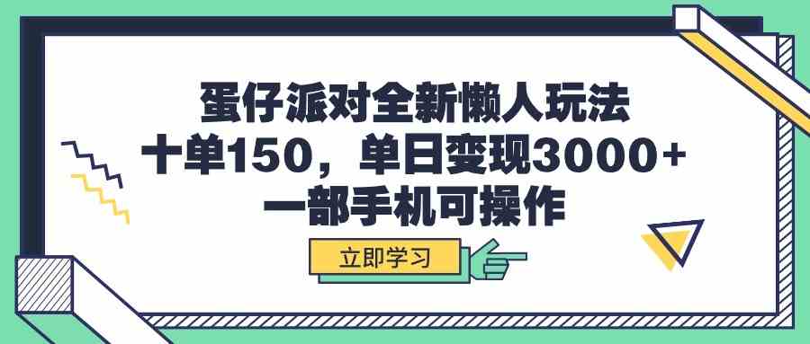 （9766期）蛋仔派对全新懒人玩法，十单150，单日变现3000+，一部手机可操作九峰网创-分享创业资讯-最新网络创业项目-分享最新赚钱项目九峰网创