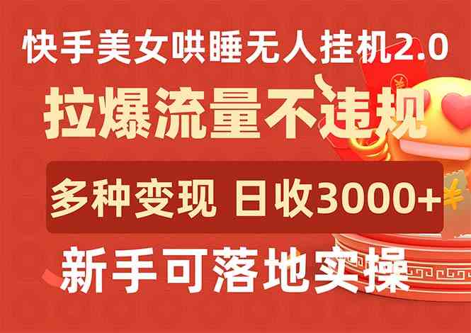 （9767期）快手美女哄睡无人挂机2.0，拉爆流量不违规，多种变现途径，日收3000+，…九峰网创-分享创业资讯-最新网络创业项目-分享最新赚钱项目九峰网创