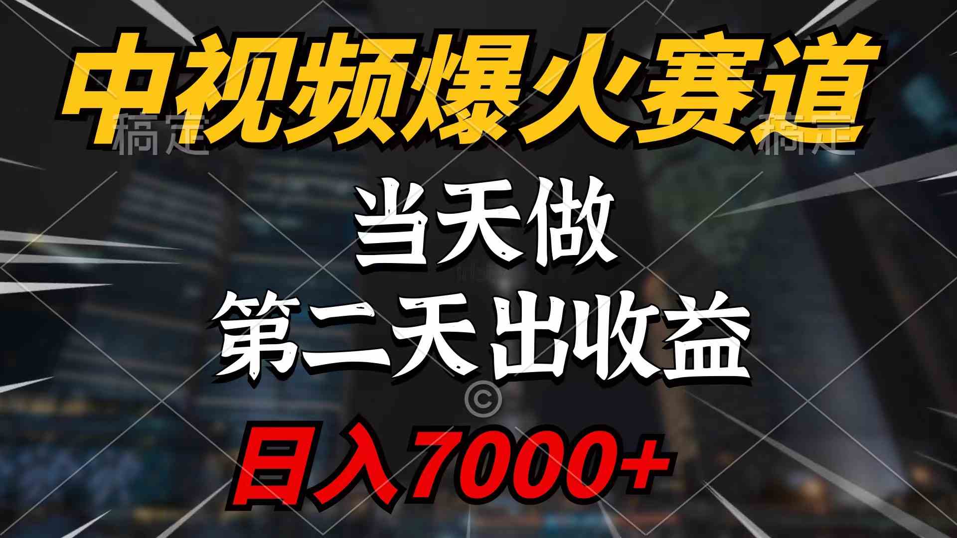 （9773期）中视频计划爆火赛道，当天做，第二天见收益，轻松破百万播放，日入7000+九峰网创-分享创业资讯-最新网络创业项目-分享最新赚钱项目九峰网创