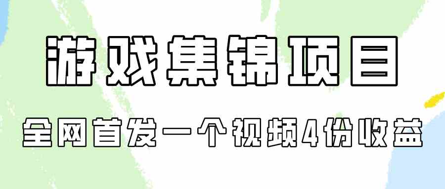 （9775期）游戏集锦项目拆解，全网首发一个视频变现四份收益九峰网创-分享创业资讯-最新网络创业项目-分享最新赚钱项目九峰网创