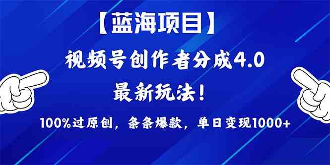 （9777期）2024蓝海项目视频号，最新方法， 100%过原创，条条爆款，单日变现1K+，…九峰网创-分享创业资讯-最新网络创业项目-分享最新赚钱项目九峰网创