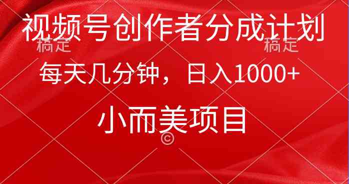 （9778期）视频号创作者分成计划，每天几分钟，收入1000+，小而美项目九峰网创-分享创业资讯-最新网络创业项目-分享最新赚钱项目九峰网创