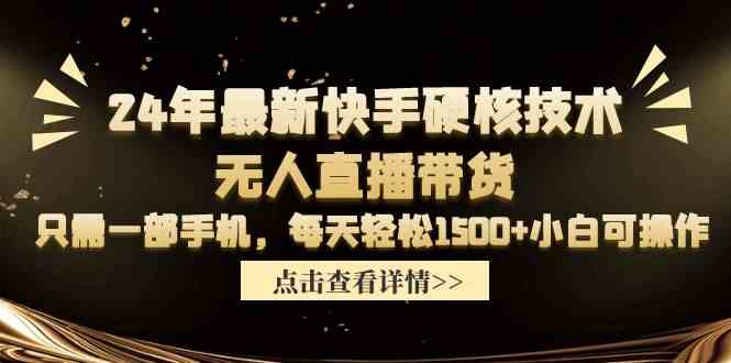（9779期）24年最新快手硬核技术无人直播带货，只需一部手机 每天轻松1500+小白可操作九峰网创-分享创业资讯-最新网络创业项目-分享最新赚钱项目九峰网创