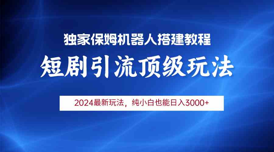 （9780期）2024短剧引流机器人玩法，小白月入3000+九峰网创-分享创业资讯-最新网络创业项目-分享最新赚钱项目九峰网创