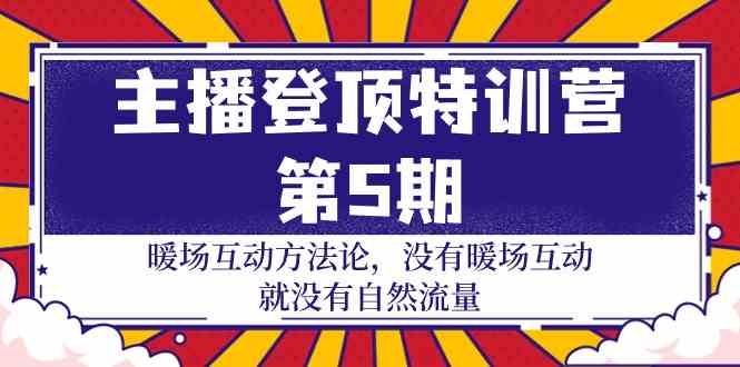 （9783期）主播 登顶特训营-第5期：暖场互动方法论 没有暖场互动 就没有自然流量-30节九峰网创-分享创业资讯-最新网络创业项目-分享最新赚钱项目九峰网创