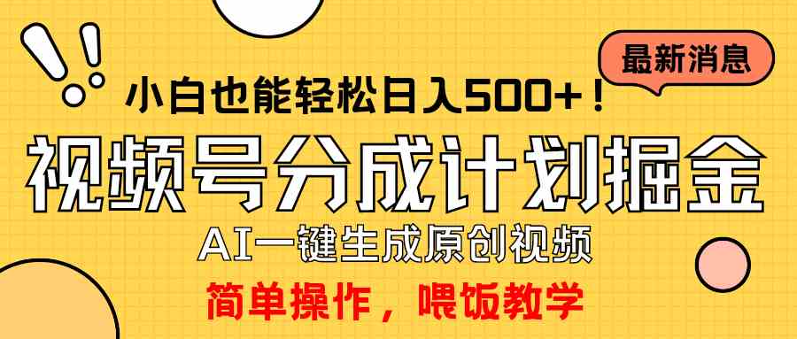 （9781期）玩转视频号分成计划，一键制作AI原创视频掘金，单号轻松日入500+小白也…九峰网创-分享创业资讯-最新网络创业项目-分享最新赚钱项目九峰网创