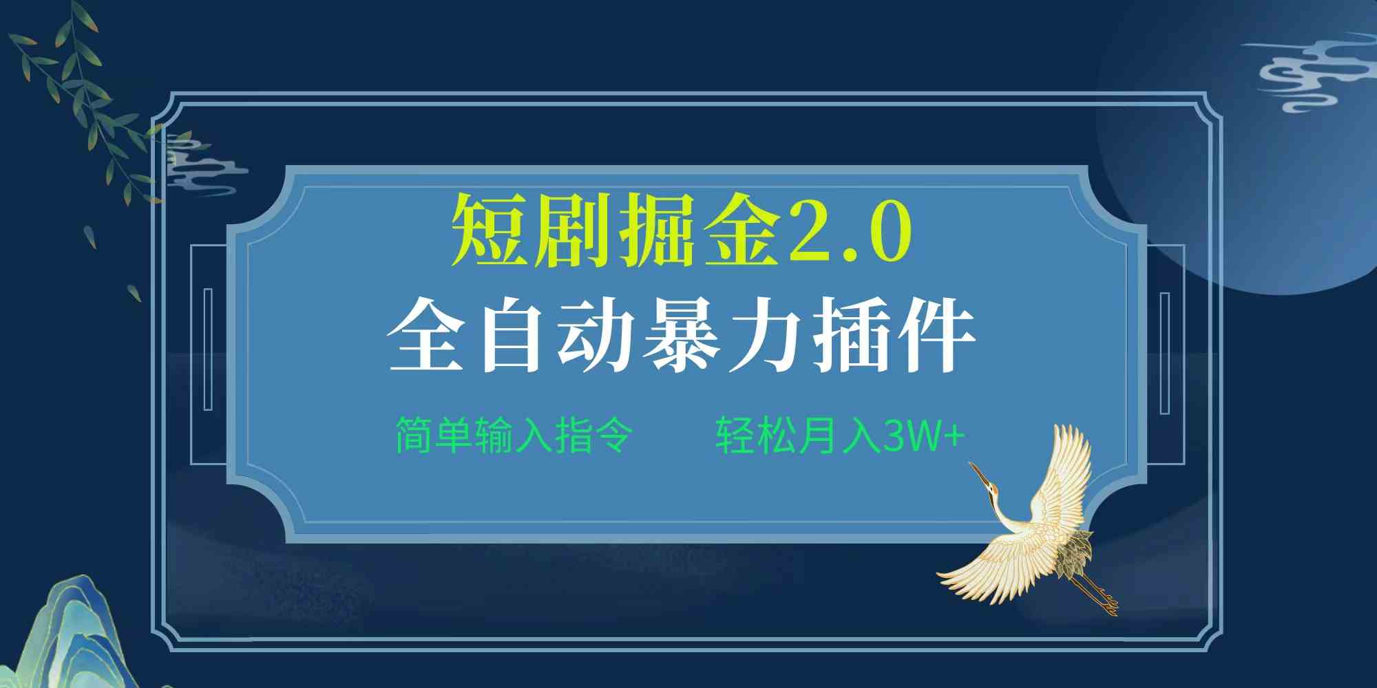（9784期）项目标题:全自动插件！短剧掘金2.0，简单输入指令，月入3W+九峰网创-分享创业资讯-最新网络创业项目-分享最新赚钱项目九峰网创