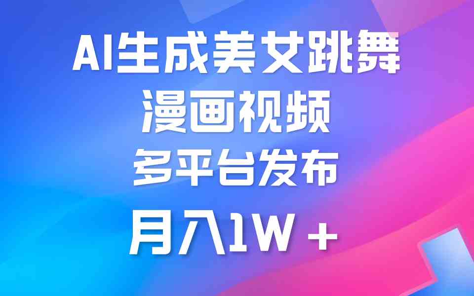（9789期）利用AI把美女跳舞视频制作漫画，纯原创，不违规。月入1W+九峰网创-分享创业资讯-最新网络创业项目-分享最新赚钱项目九峰网创