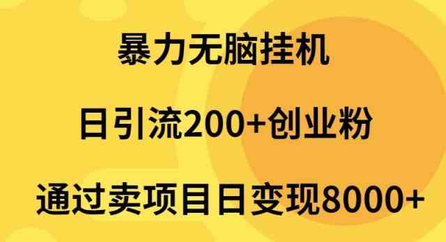 （9788期）暴力无脑挂机日引流200+创业粉通过卖项目日变现2000+九峰网创-分享创业资讯-最新网络创业项目-分享最新赚钱项目九峰网创