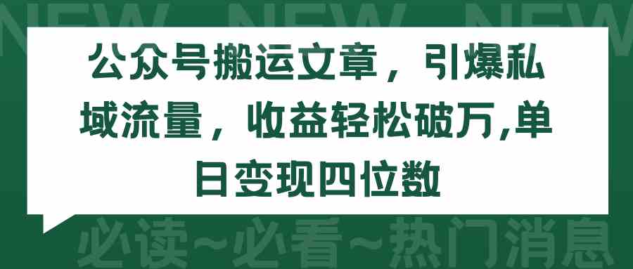 （9795期）公众号搬运文章，引爆私域流量，收益轻松破万，单日变现四位数九峰网创-分享创业资讯-最新网络创业项目-分享最新赚钱项目九峰网创