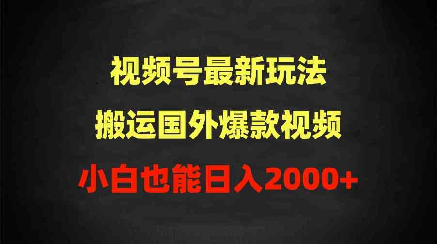 （9796期）2024视频号最新玩法，搬运国外爆款视频，100%过原创，小白也能日入2000+九峰网创-分享创业资讯-最新网络创业项目-分享最新赚钱项目九峰网创