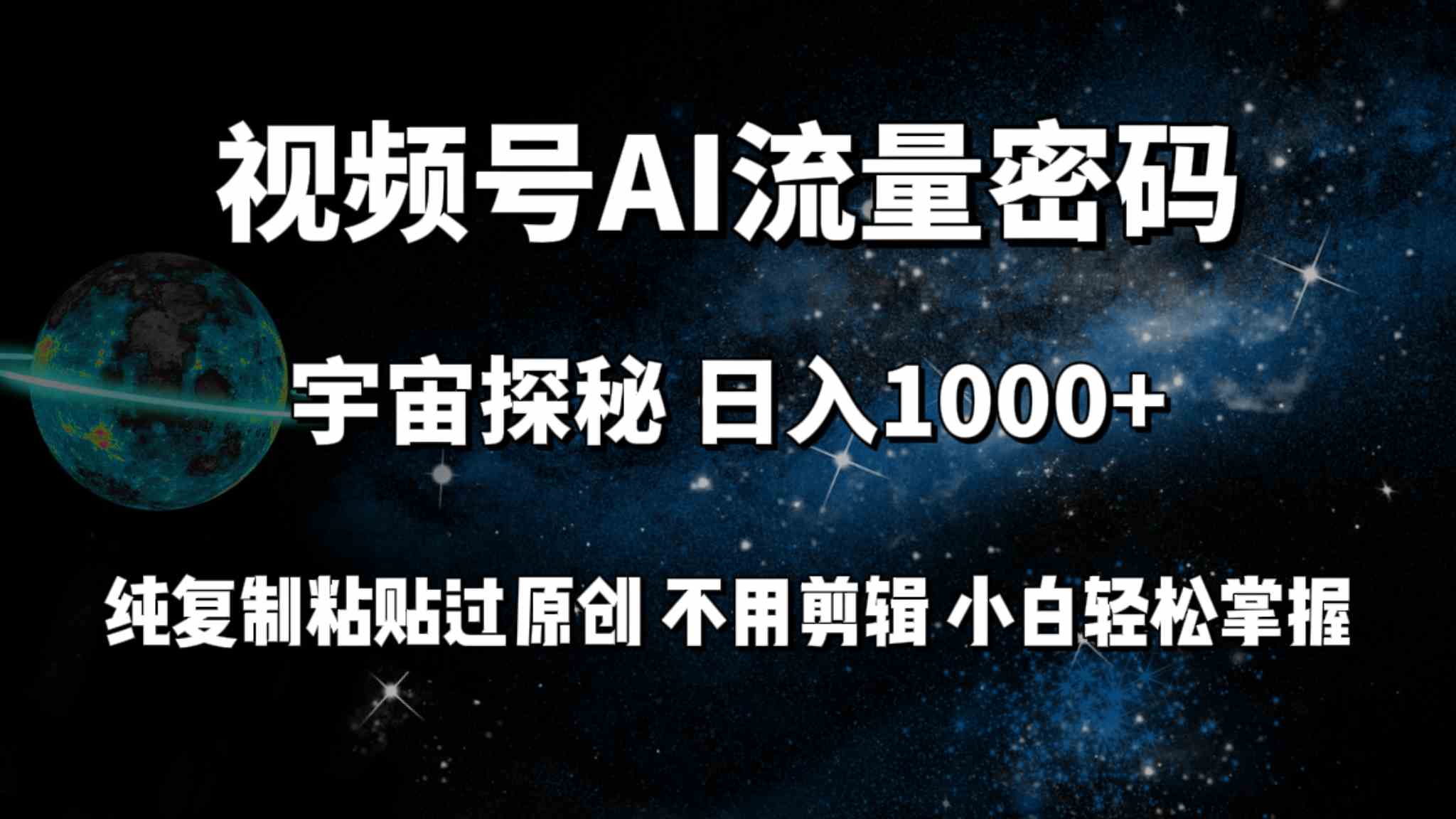 （9797期）视频号流量密码宇宙探秘，日入100+纯复制粘贴原 创，不用剪辑 小白轻松上手九峰网创-分享创业资讯-最新网络创业项目-分享最新赚钱项目九峰网创