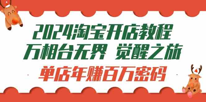 （9799期）2024淘宝开店教程-万相台无界 觉醒-之旅：单店年赚百万密码（99节视频课）九峰网创-分享创业资讯-最新网络创业项目-分享最新赚钱项目九峰网创