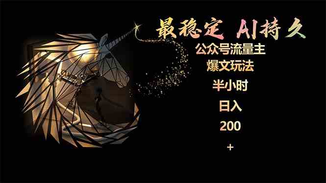 （9803期）最稳定版公众号流量主AI持久爆文玩法 小白轻松掌握 2个月实测半小时日入200九峰网创-分享创业资讯-最新网络创业项目-分享最新赚钱项目九峰网创