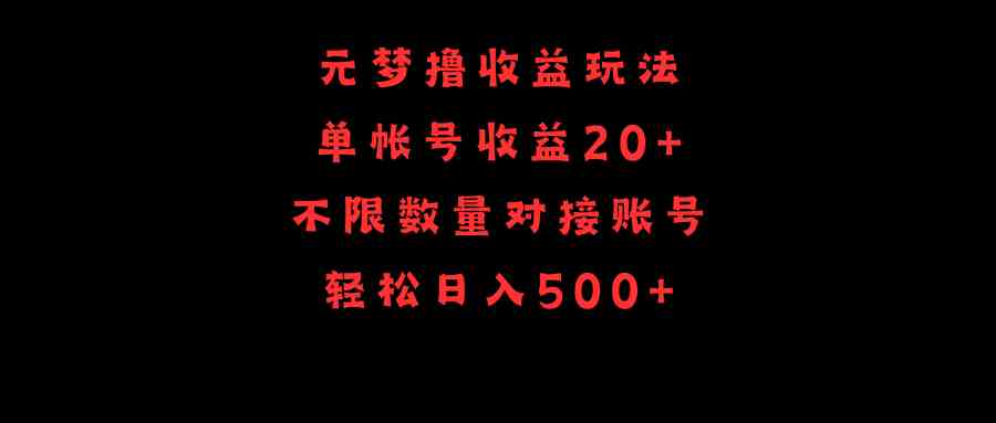 （9805期）元梦撸收益玩法，单号收益20+，不限数量，对接账号，轻松日入500+九峰网创-分享创业资讯-最新网络创业项目-分享最新赚钱项目九峰网创